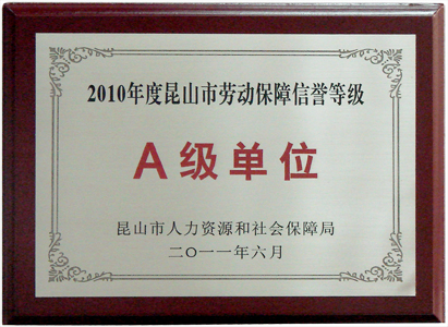 樱花荣获“2010年度昆山市劳动信誉保障等级A级单位”称号