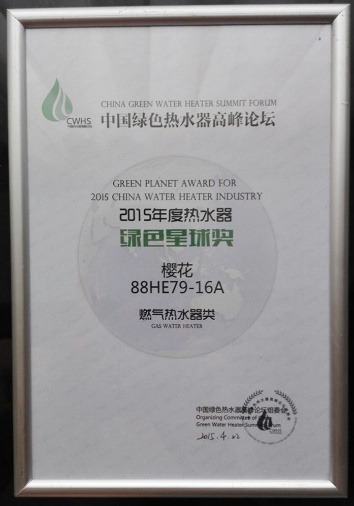中国绿色热水器高峰论坛，樱花热水器狂揽两项大奖！