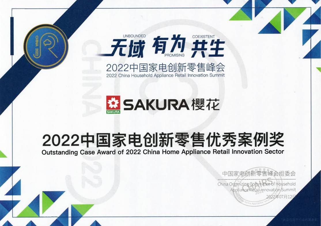 SAKURA樱花获“2022中国家电创新零售优秀案例奖” 